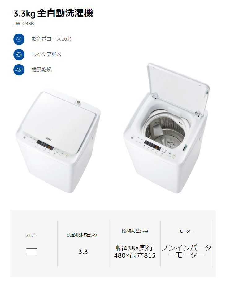 Haier ハイアール 【納期5月初旬以降】洗濯機 3.3kg 縦型 全自動 JW