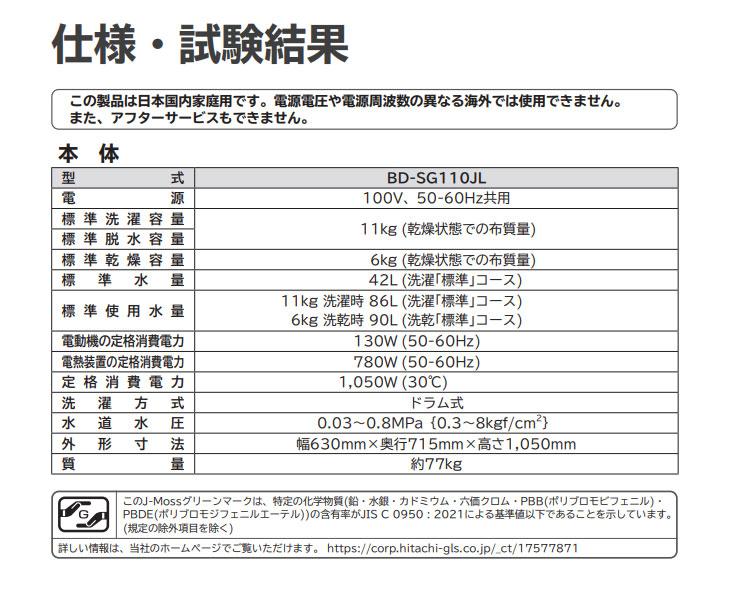 HITACHI 日立 【Aエリア限定配送】【標準配送設置無料】BD-SG110JL-W