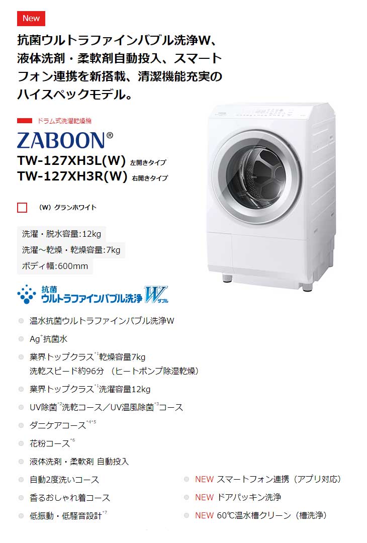 TOSHIBA（東芝） 【関東 1都3県限定】【標準設置無料】TW-127XH3L-W