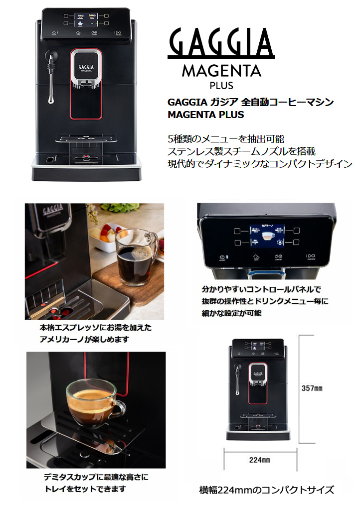 GAGGIA ガジア SUP051W 全自動コーヒーマシン MAGENTA PLUS マジェンタ