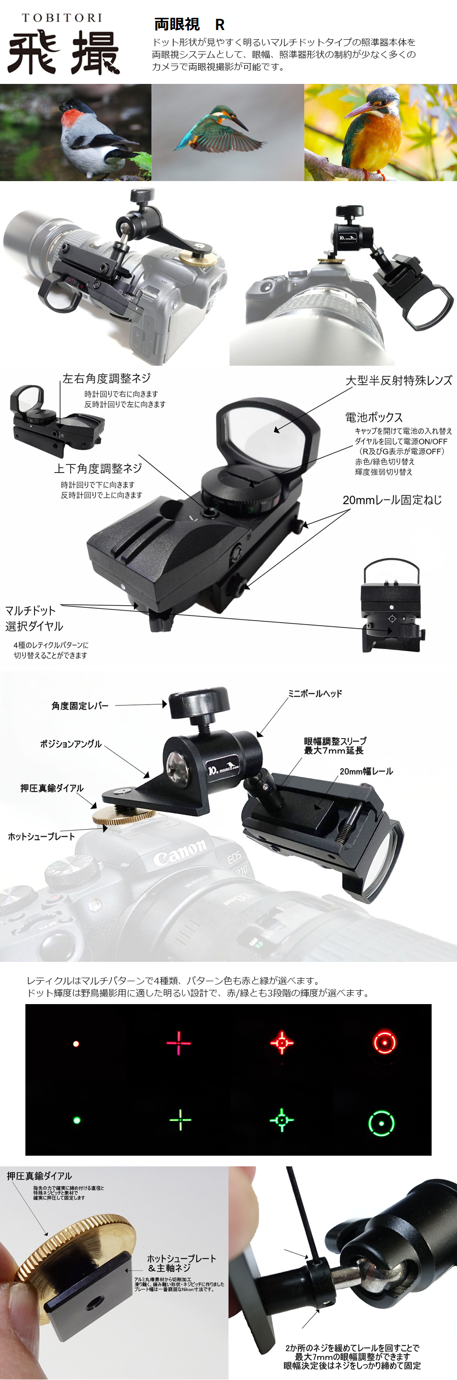 デジスコドットコム 飛撮 両眼視 R 野鳥撮影専用 マルチパターンドット