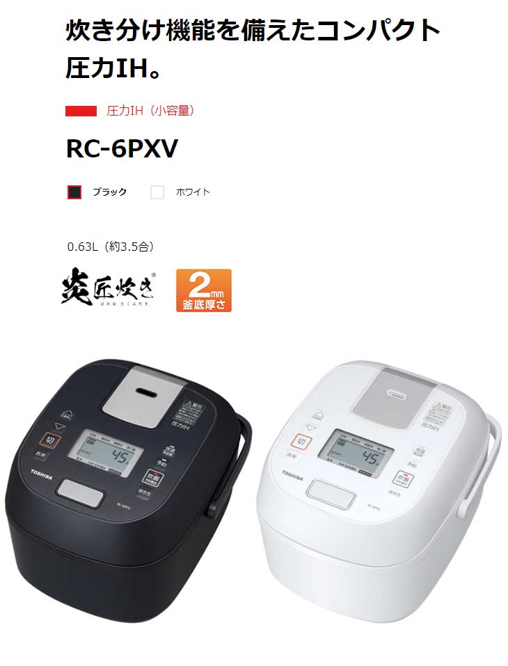 TOSHIBA（東芝） RC-6PXV-W(ホワイト) 圧力IH（小容量）炎匠炊き【3.5