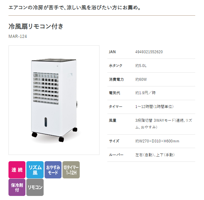 コンパクト冷風扇 リモコン付き MAR-124 楽天市場】【在庫限り】【8/1はｴﾝﾄﾘｰで当店全品最大P7倍】冷風扇