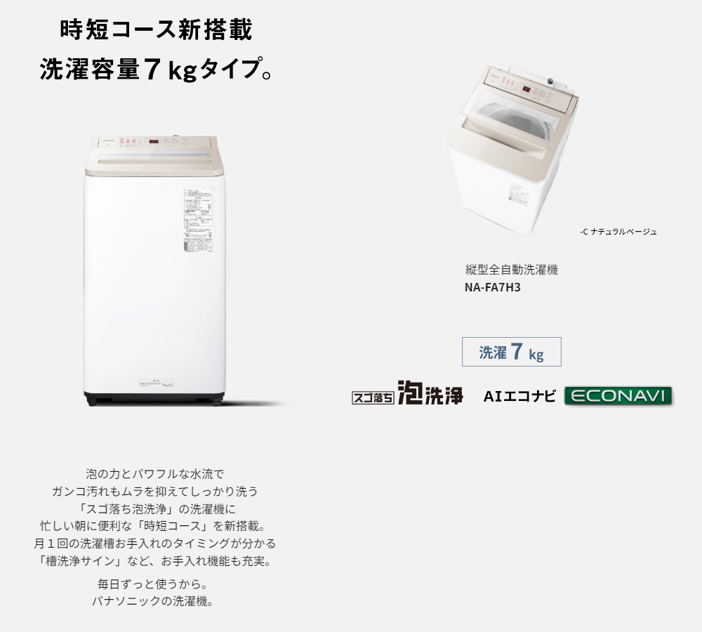 5年間延長保証込】Panasonic パナソニック 【Ａエリア限定配送】【標準配送設置無料】NA-FA7H3-C(ホワイト)全自動洗濯機【洗濯・脱水容量：7kg】  : 4549980779835 : NEXT! - 通販 - Yahoo!ショッピング