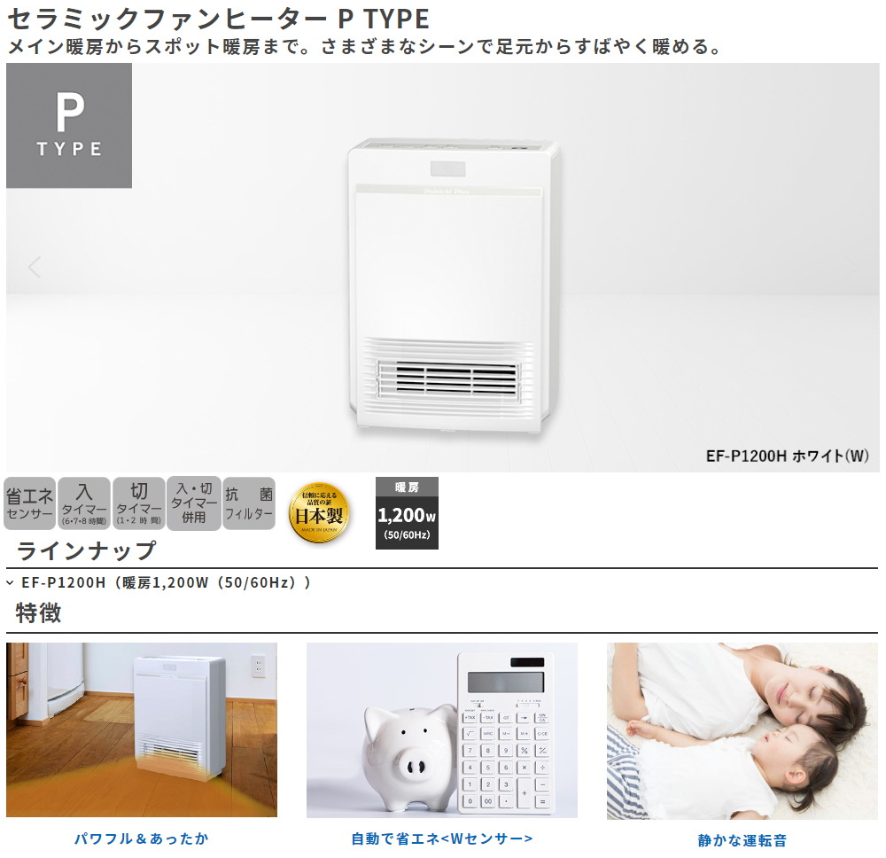 DAINICHI ダイニチ工業 EF-P1200H-W セラミックファンヒーター 【2024