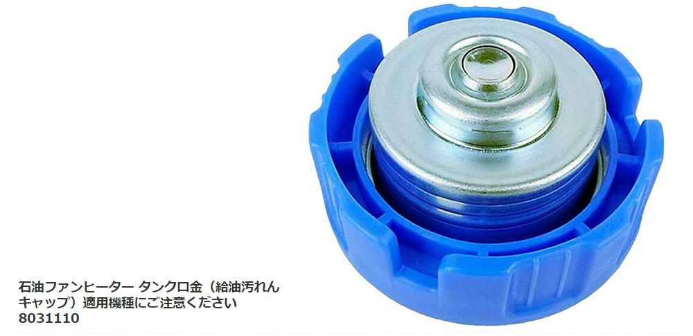 DAINICHI ダイニチ工業 8031110 石油ファンヒーター タンク口金（給油 
