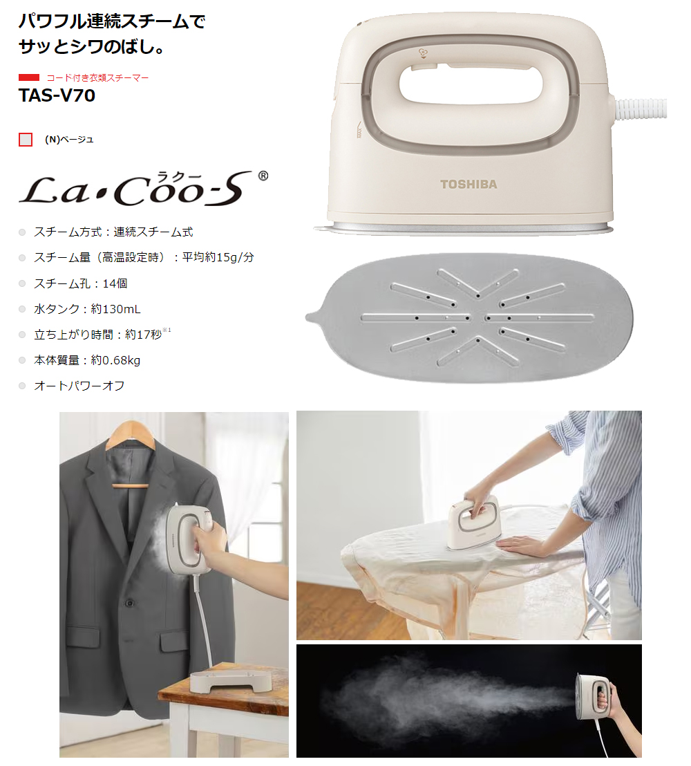 TOSHIBA（東芝） TAS-V70(N)コード付き衣類スチーマー「La・Coo-S