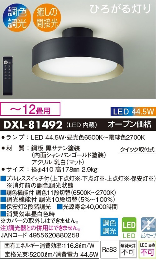 大光電機 DAIKO DXL-81492 LEDシーリングライト(LED内蔵) 黒