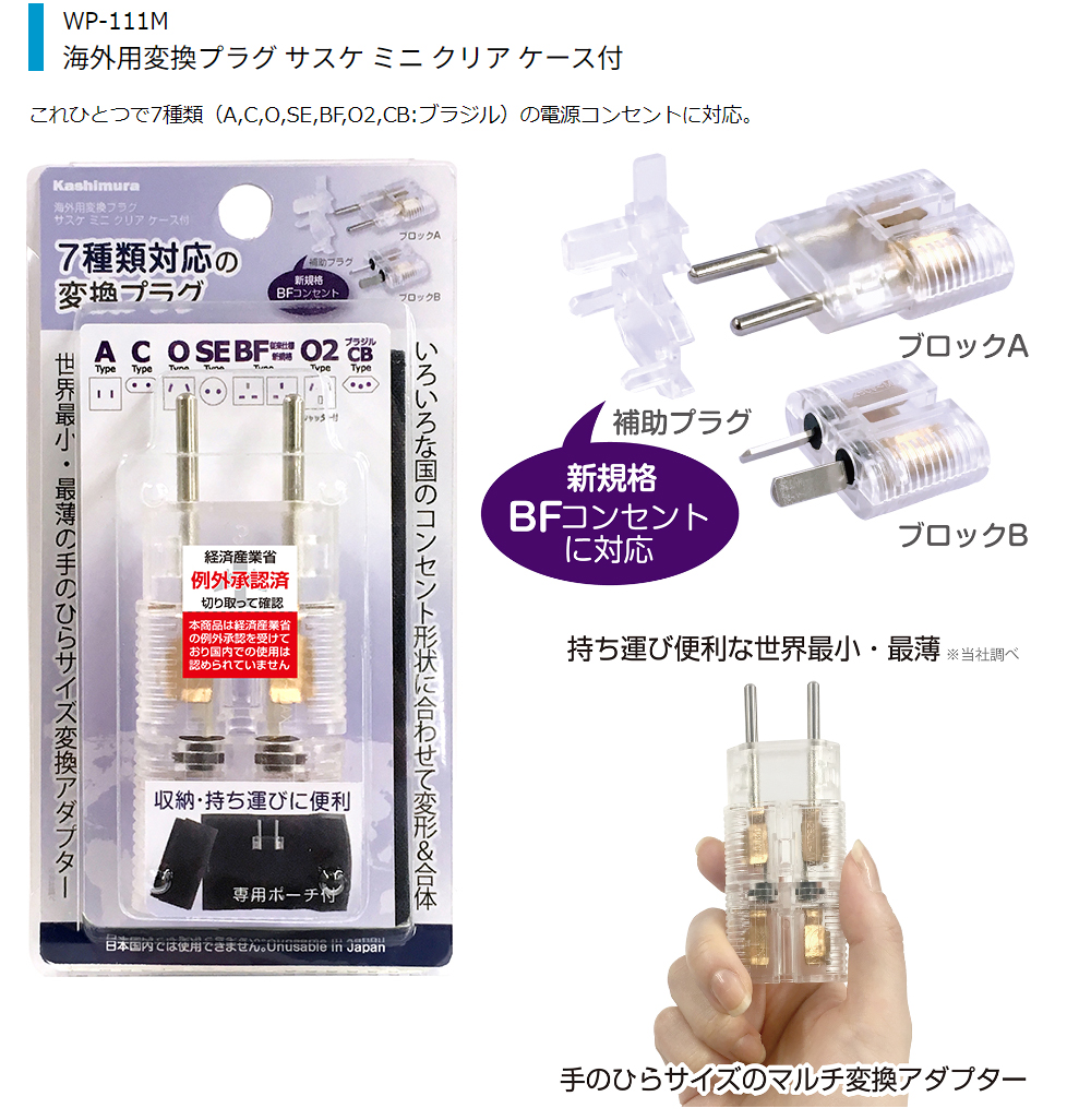 Kashimura カシムラ WP-111M 海外用変換プラグ サスケ ミニ クリア