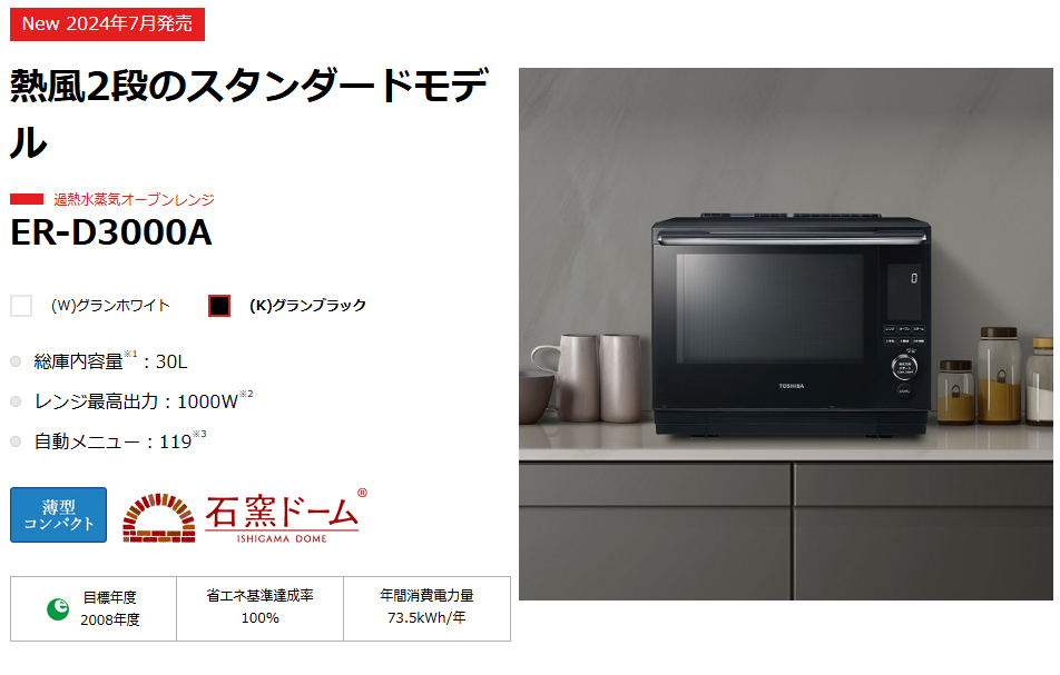 TOSHIBA ER-D3000A(K) オーブンレンジ 30L 黒 Amazon | ER-D7000A-K(グランブラック) 石窯ドーム 過熱水蒸気