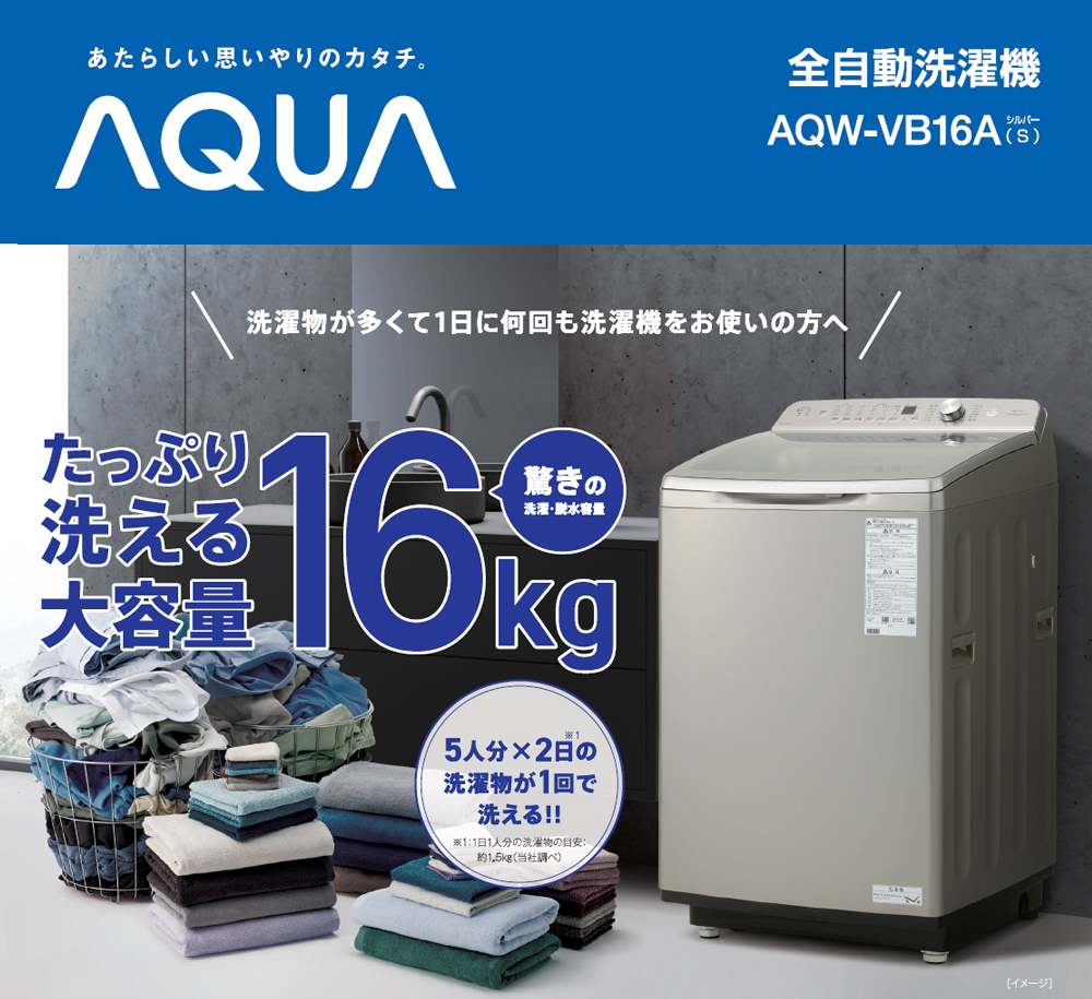 AQUA アクア 洗濯機 16kg 縦型 全自動 AQUA(アクア)AQW-VB16A S