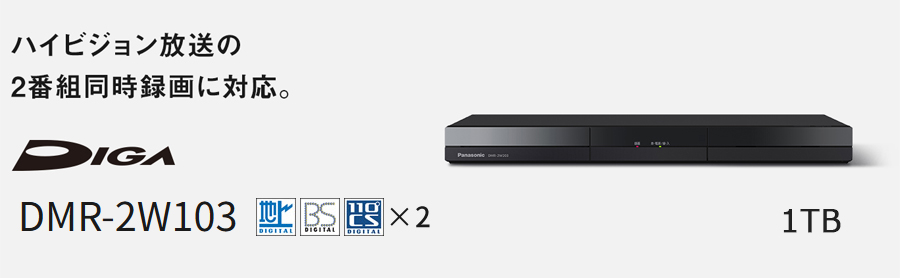 Panasonic（パナソニック） DMR-2W103 1TB ディーガ ブルーレイ