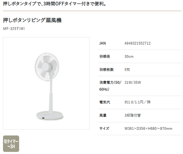 OTK おおたけ MF-325T-W AC押しボタンリビング扇風機 本体操作