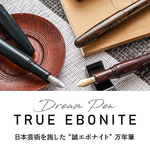 ワンチャー 夢万年筆 誠エボナイト シルクブラック DREAM-SILKBLACK 