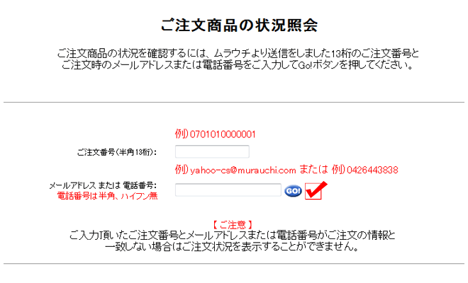 ご注文商品の状況照会