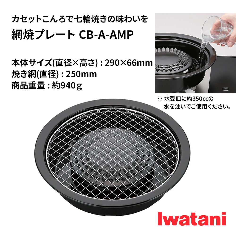 網焼プレート イワタニ カセットフー専用アクセサリー CB-A-AMP