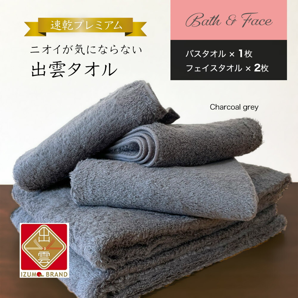ニオイが気にならない 出雲タオル 速乾プレミアム「優つつみ」セット