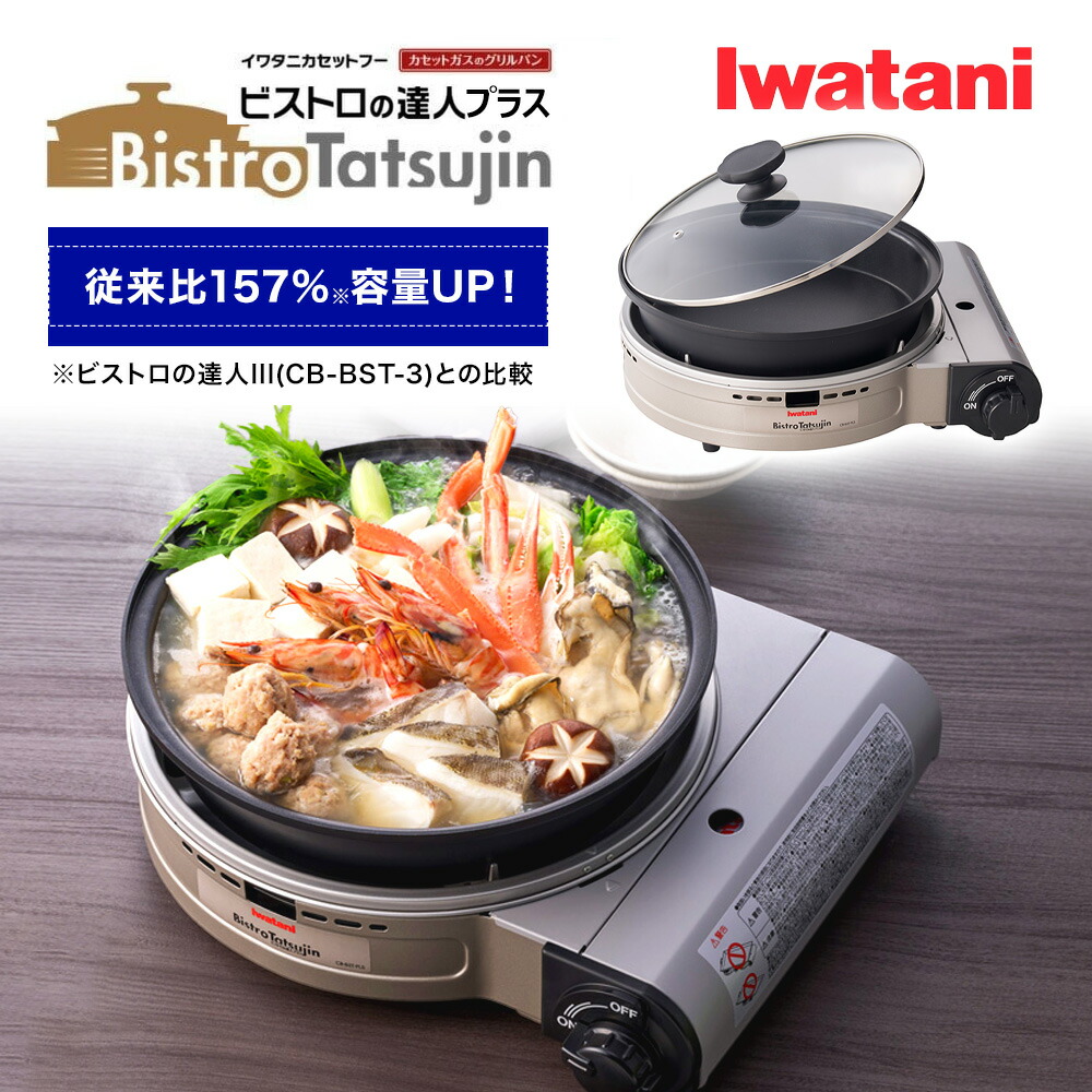 Iwatani（イワタニ） グリルパン付き カセットコンロ 【ビストロの達人