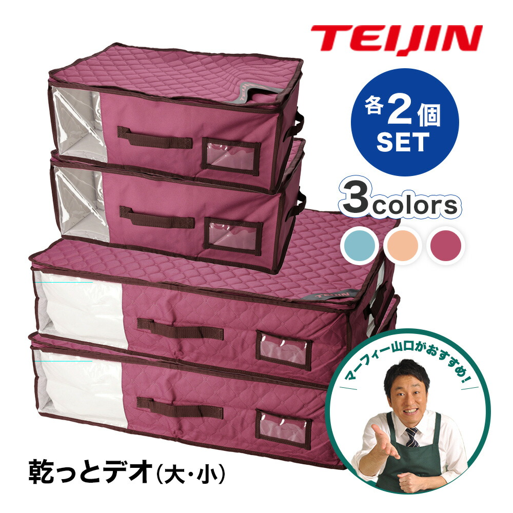 TEIJIN（テイジン） 乾っとデオケース プレミアム 大2個 小2個セット
