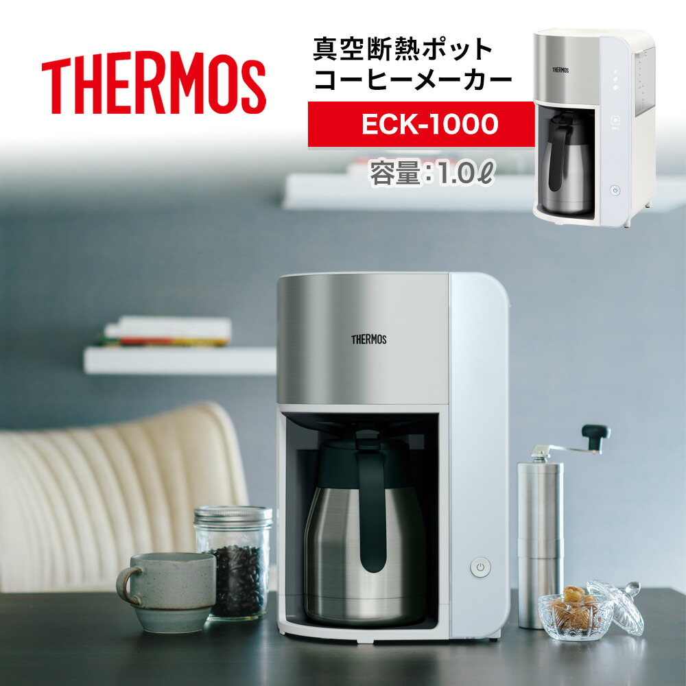 THERMOS サーモス 真空断熱ポットコーヒーメーカー ECK-1000 1.0Lコーヒー 保温 保冷 スパイラルドリップ方式 ステンレス製  魔法びん構造 タッチパネル