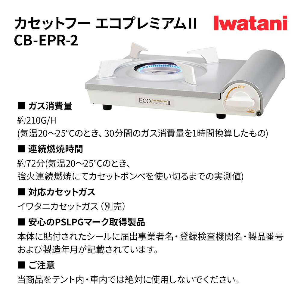 カセットコンロ Iwatani カセットフー エコプレミアム2 CB-EPR-2 