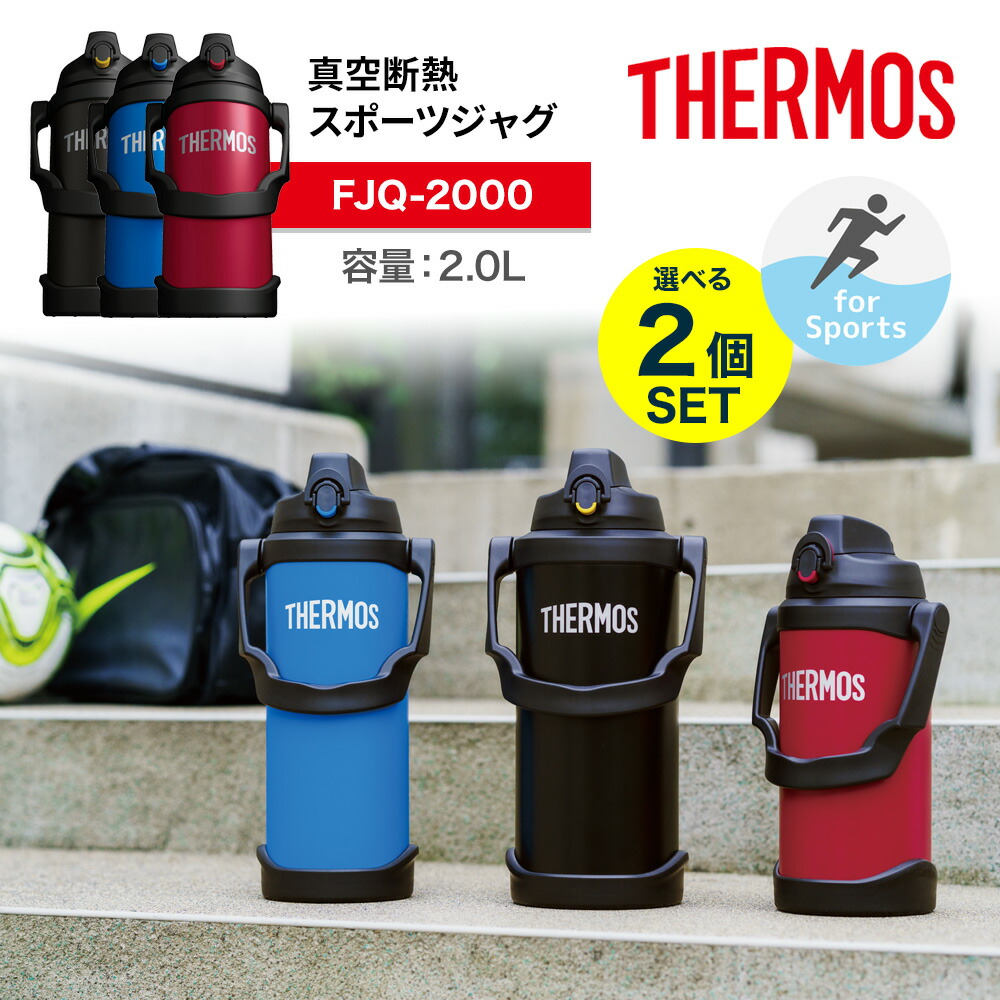 THERMOS 水筒 2本セット 黒 赤　fjq 2000 THERMOS サーモス 水筒 真空断熱スポーツジャグ 選べる2個セット