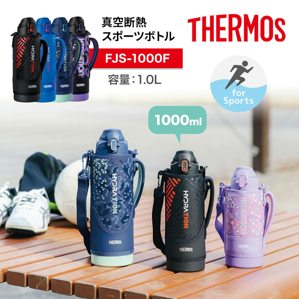 THERMOS（サーモス） 水筒 真空断熱スポーツボトル 1000ml 保冷専用