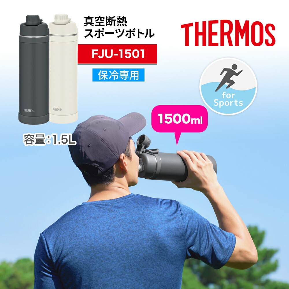 THERMOS（サーモス） 真空断熱スポーツボトル キャリーループ付 FJU