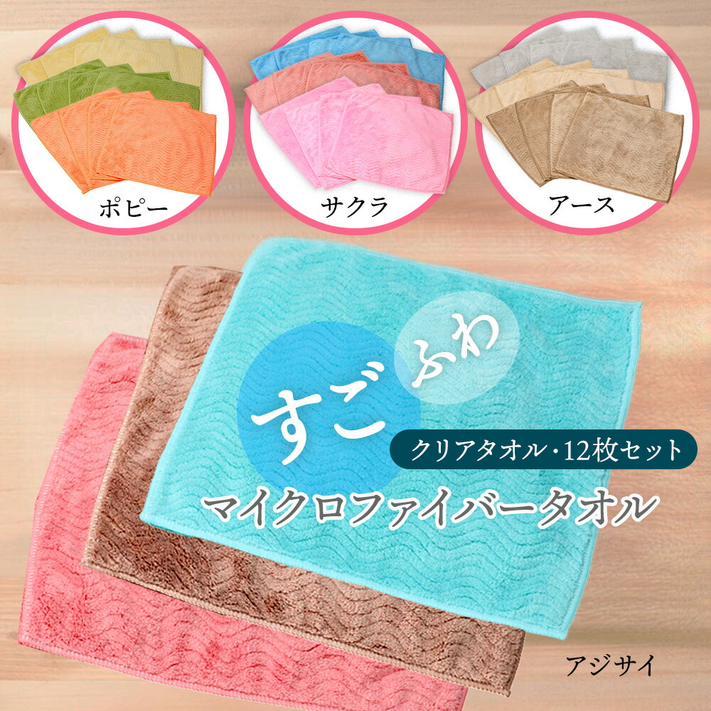 TEIJIN（テイジン） すごふわマイクロファイバー クリアタオル 12枚組