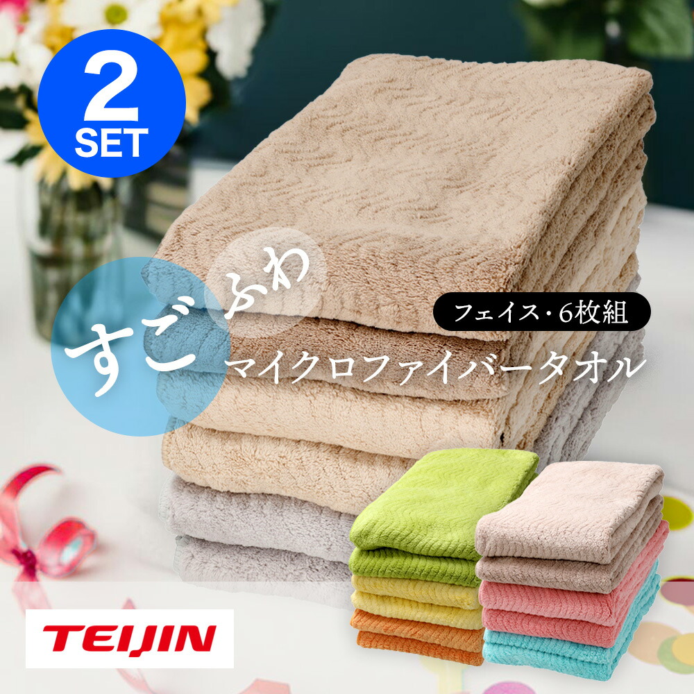 TEIJIN（テイジン） 【12枚】TEIJIN すごふわ フェイスタオル 6枚組×2