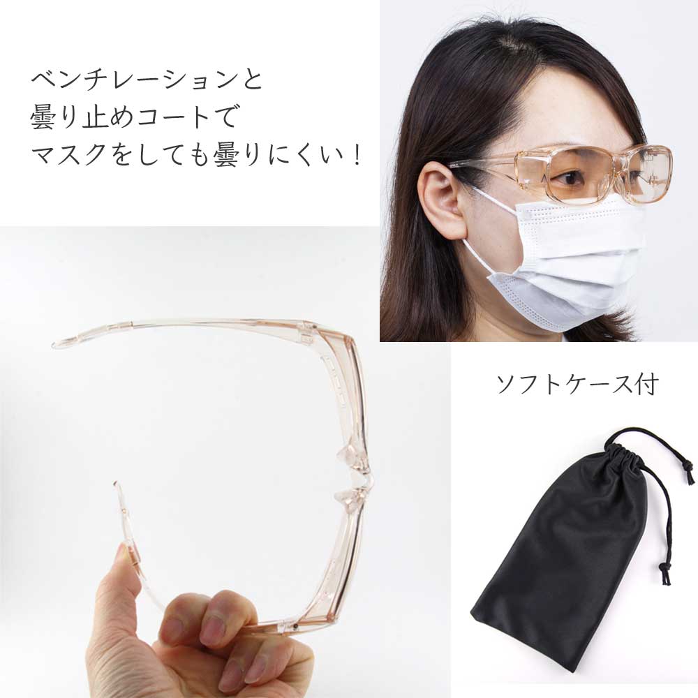防護防曇オーバーグラス（ソフトケース付）