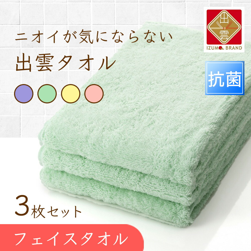 抗菌 ニオイが気にならない 出雲タオル 「優つつみ」 フェイスタオル