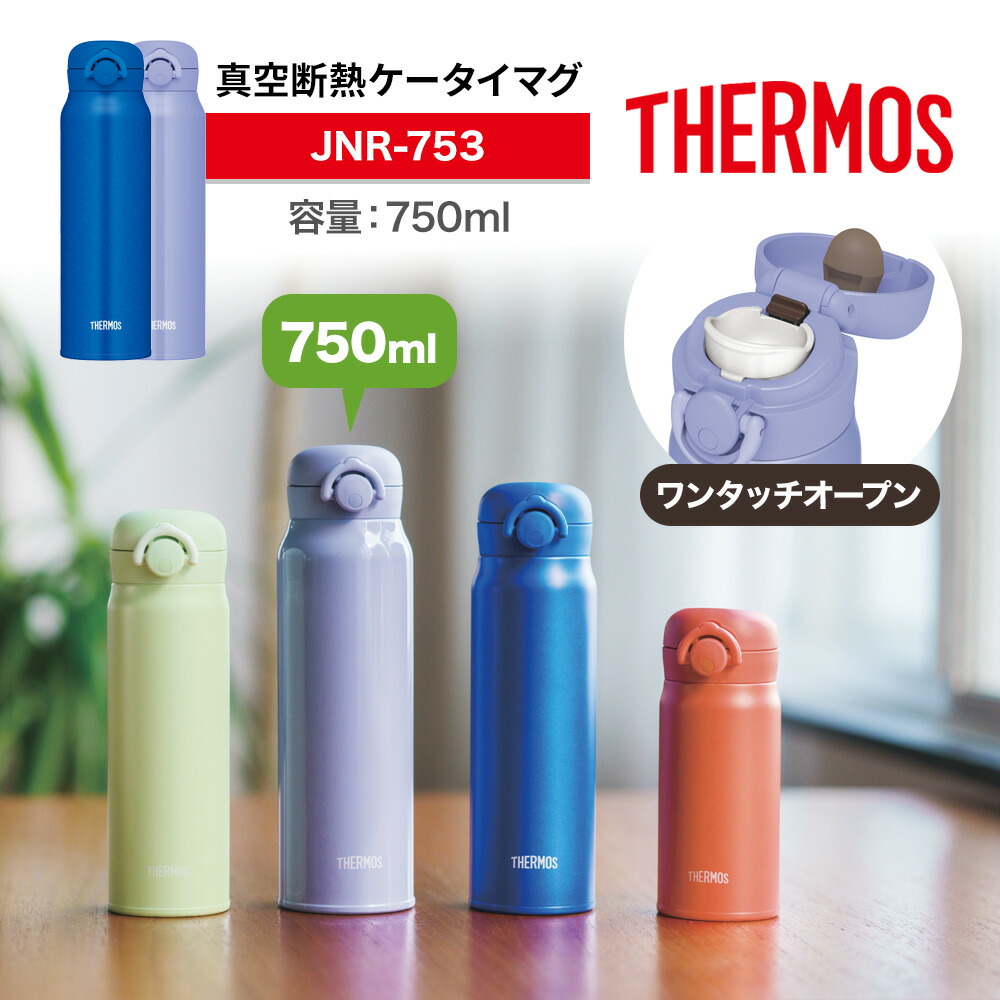 THERMOS サーモス 水筒 真空断熱ケータイマグ 750ml JNR-753