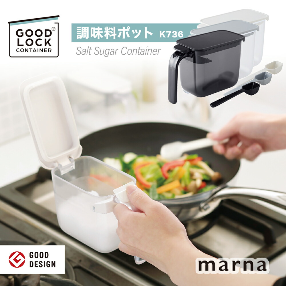 GOOD LOCK CONTAINER マーナ 調味料ポット marna K736 370ml 密閉容器