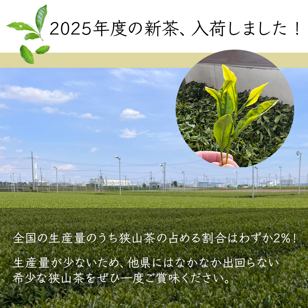 2025 新茶・狭山茶・深蒸し茶 「特上煎茶」神山園 お茶 ギフト