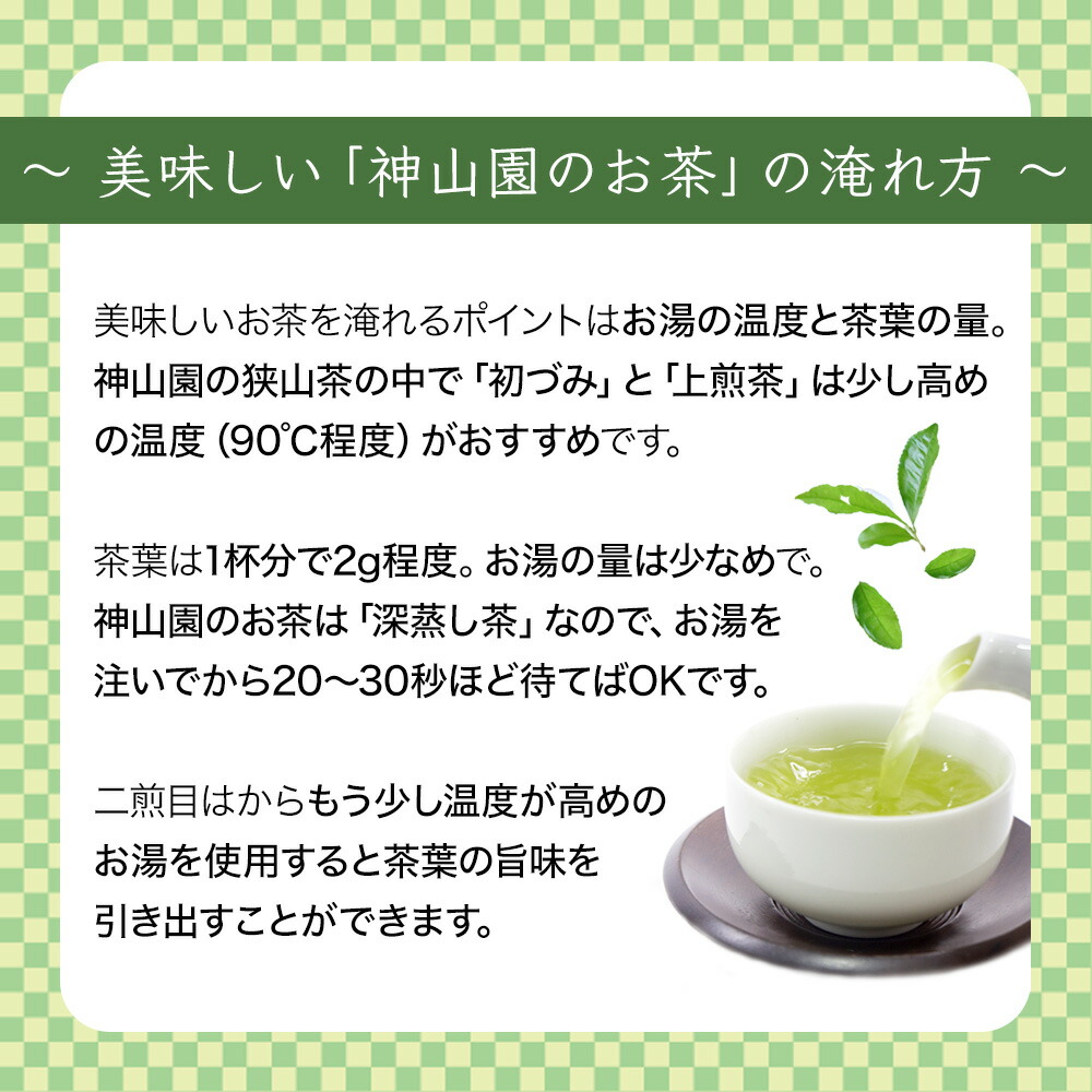 狭山茶・深蒸し茶「上煎茶」神山園 お茶 ギフト 茶葉 日本茶 緑茶 煎茶