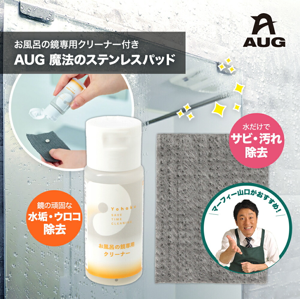 お風呂の鏡専用クリーナー付き 魔法のステンレスパッド YU-07 お風呂の鏡専用クリーナー付き 魔法のステンレスパッド YU-07