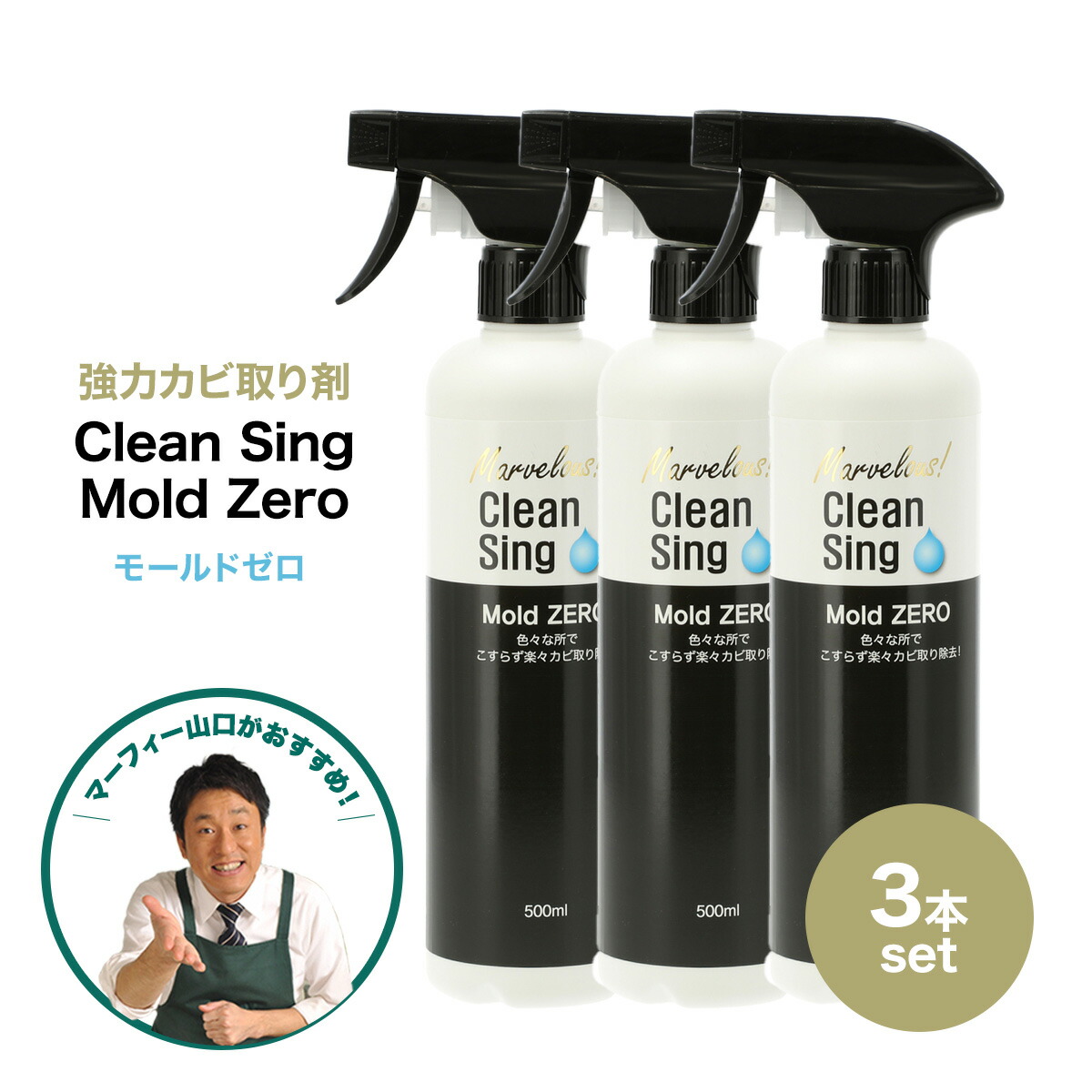 強力カビ取り剤 Mold ZERO 3本セット モールドゼロ Mold ZERO 500ml 3本セット こすらず楽々カビを除去 強力