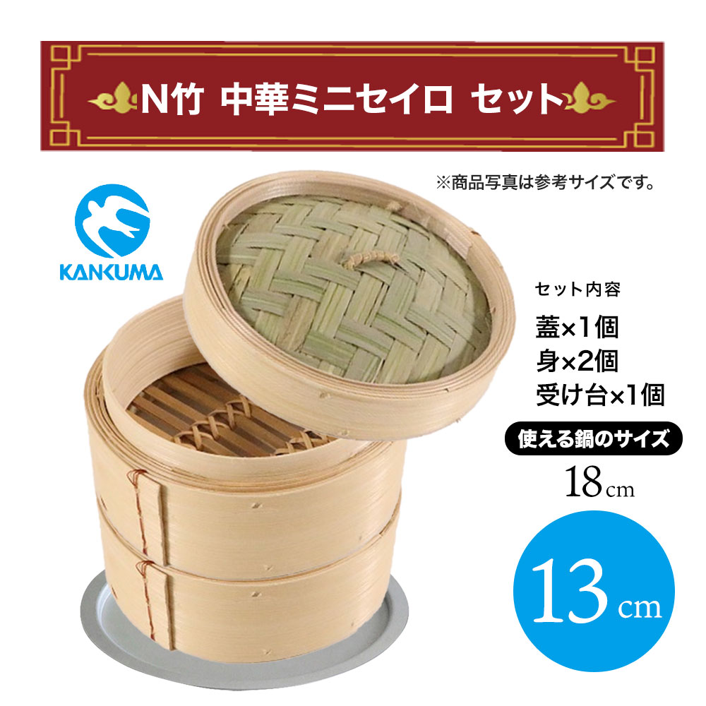 カンダ 【13cm】 N竹 中華 ミニセイロ 2段 蓋付きセット 蓋1個＋身2個