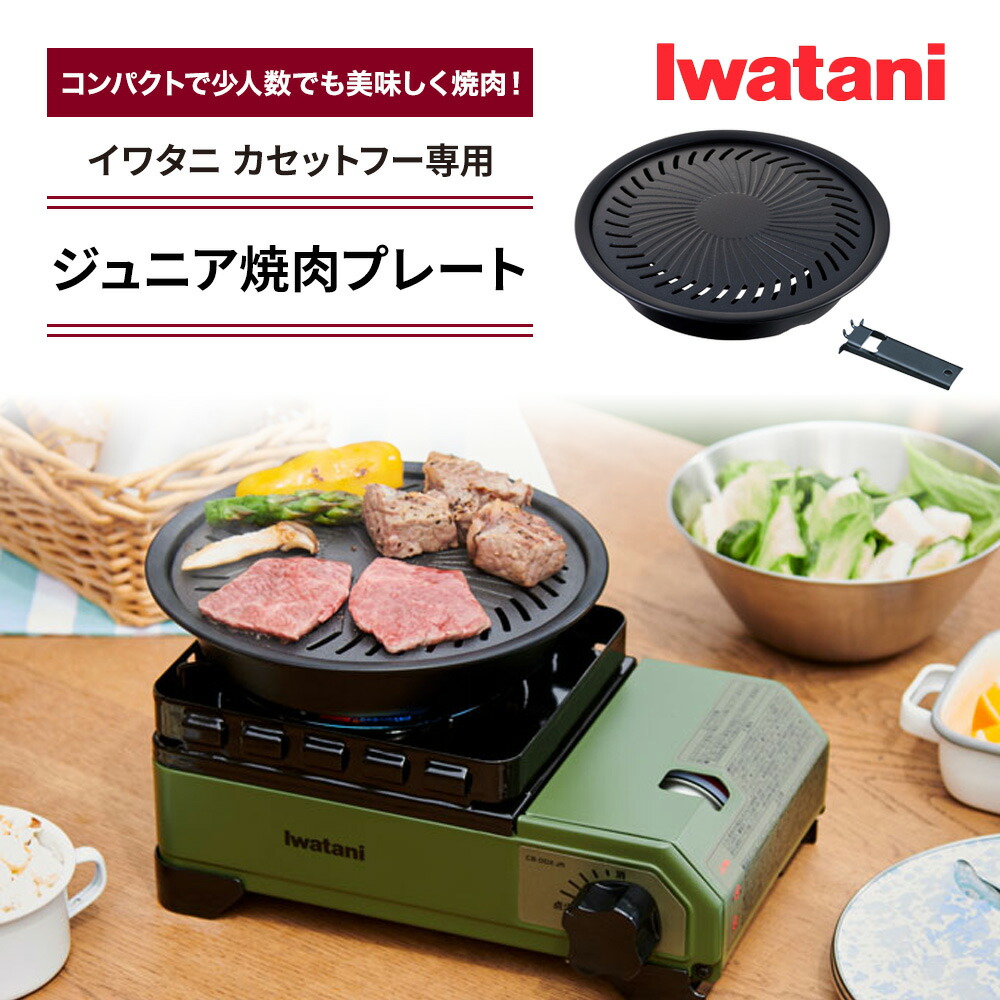 ジュニア焼肉プレート イワタニ カセットフー専用アクセサリー CB-A