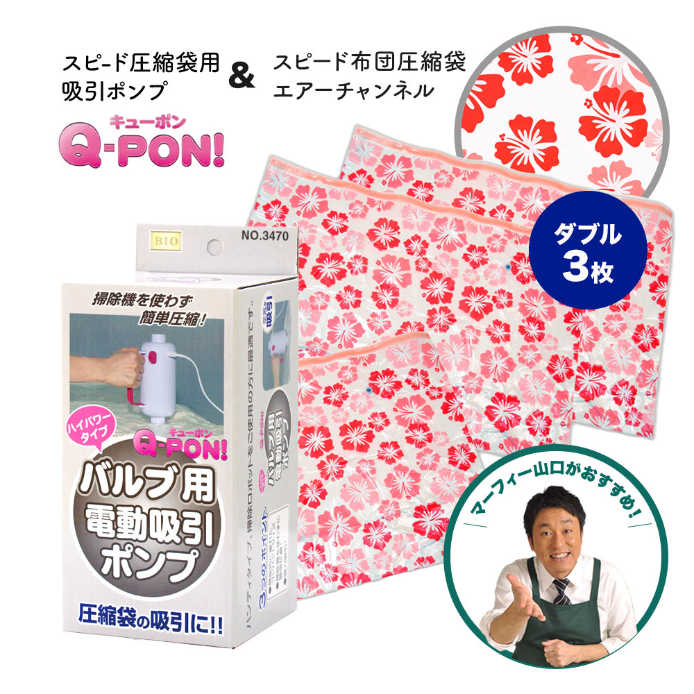ORIENT（オリエント） Q-PON キューポン& スピード布団圧縮袋 エアー