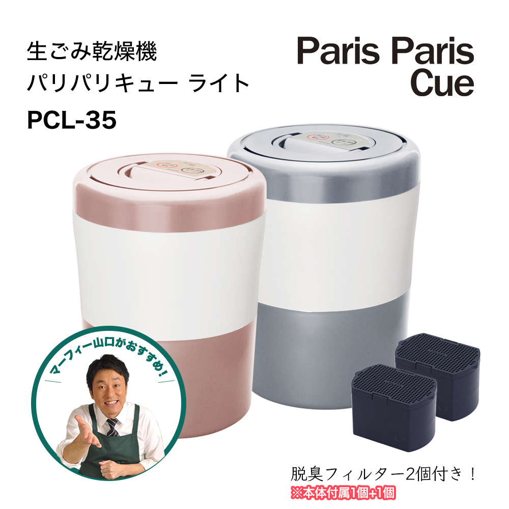 生ゴミ減量乾燥機　パリパリキューブライト 生ごみ減量乾燥機 パリパリキューブライト | KOBUNSHA SELECT