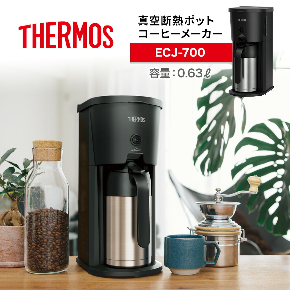 THERMOS サーモス 真空断熱ポットコーヒーメーカー ECJ-700-BK 0.63L 保温 保冷 ステンレス製 魔法びん構造 スリム設計  スパイラルドリップ方式 煮詰まらない