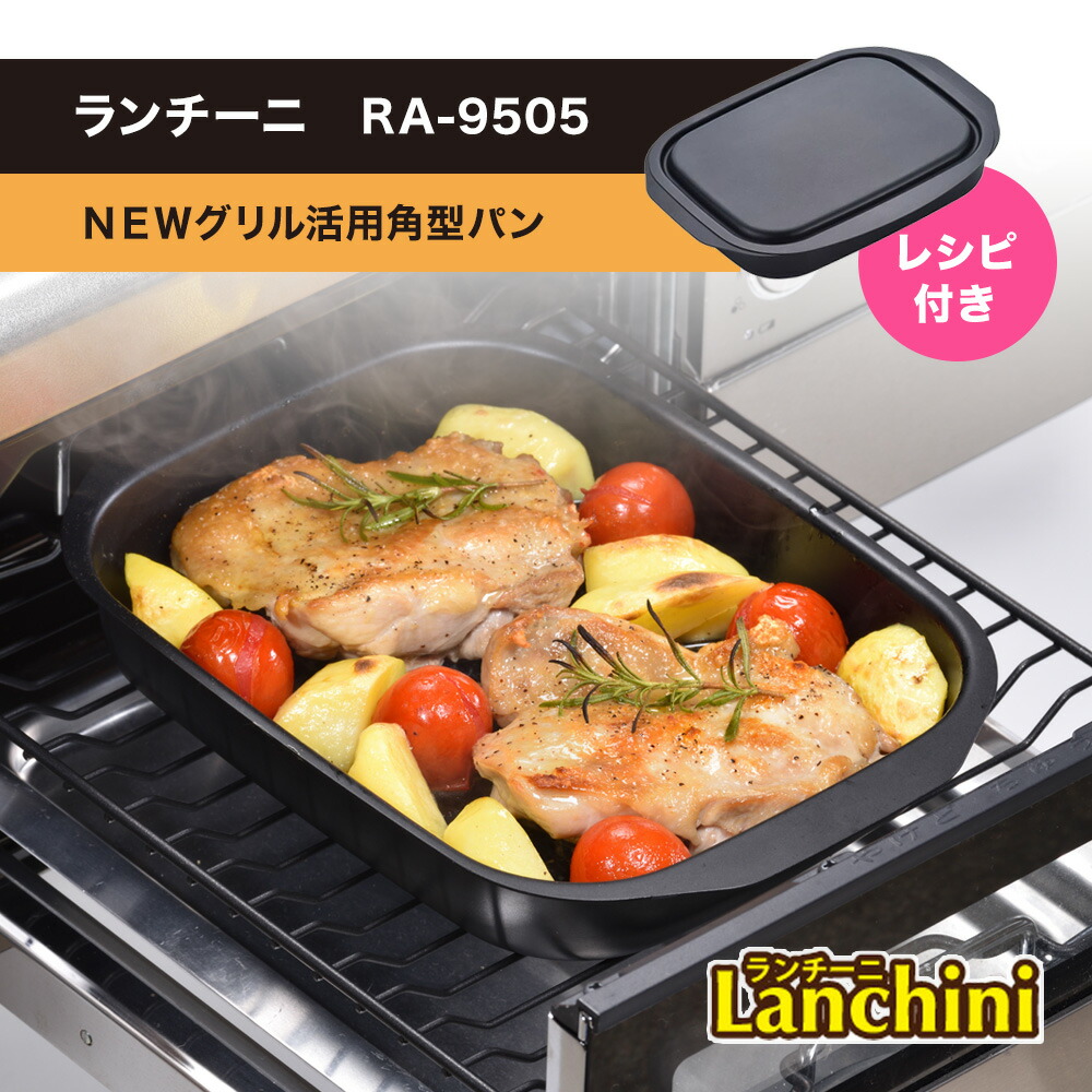 和平フレイズ ランチーニ NEWグリル活用角型パン 17cm×22cm RA-9505 IH