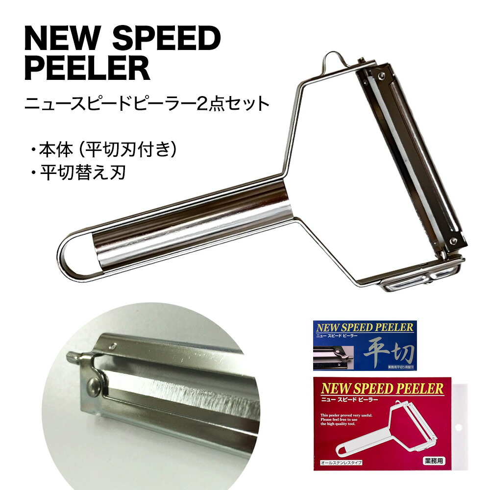ニュースピードピーラー2点セット (本体+平切替え刃) 日本製