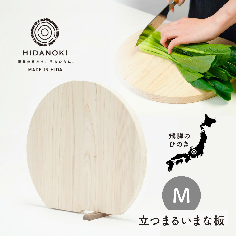 立つまるいまな板 Mサイズ ひのき まな板 D型 藤栄 日本製 自立 飛騨