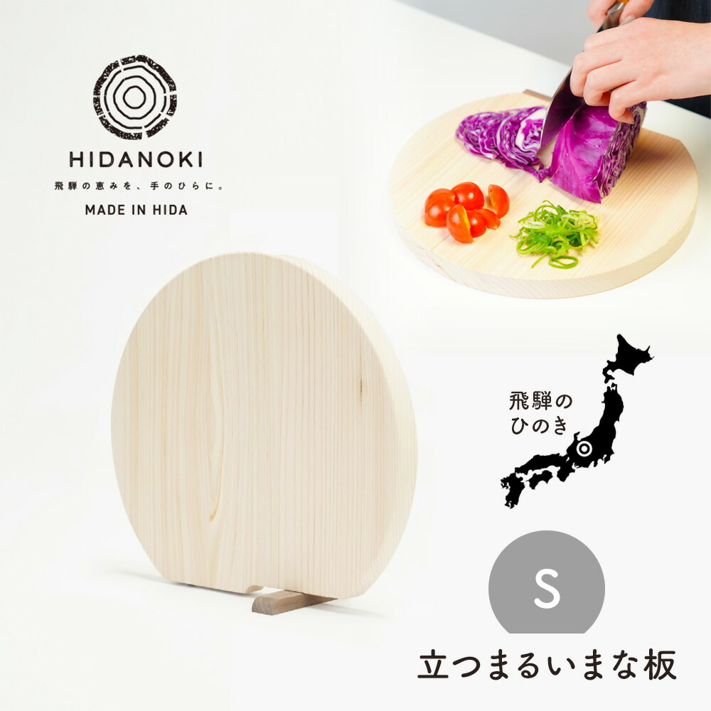 立つまるいまな板 Sサイズ ひのき まな板 D型 藤栄 日本製 自立 省