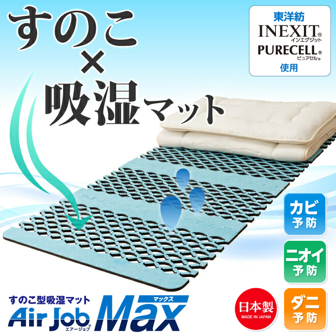 【最安値】AirJob すのこ吸湿マット 東洋紡 すのこ型除湿マット 吸湿マット エアジョブマックス