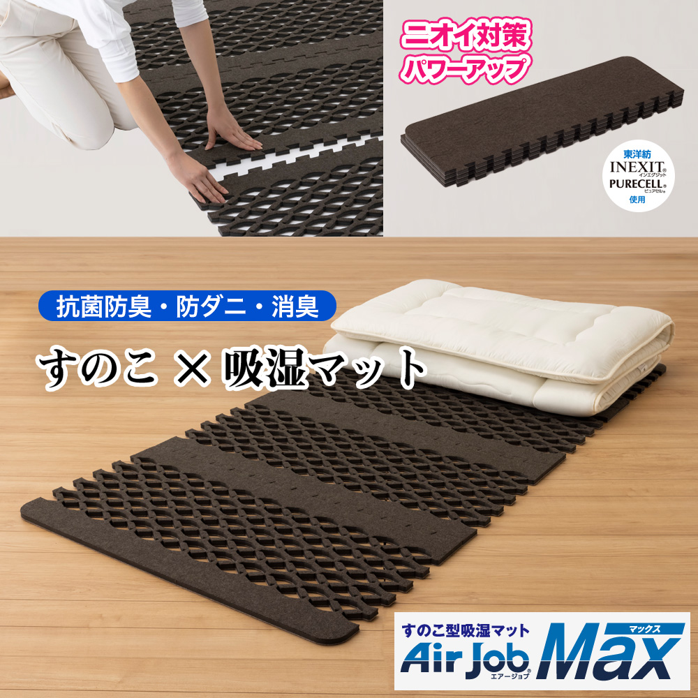 東洋紡 すのこ型除湿マット 吸湿マット エアジョブ マックス