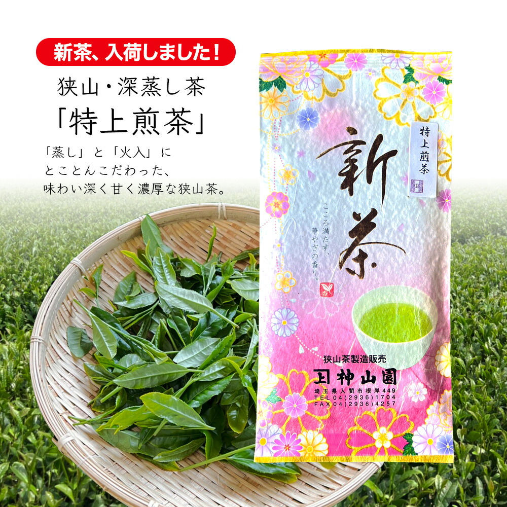2025 新茶・狭山茶・深蒸し茶 「特上煎茶」神山園 お茶 ギフト